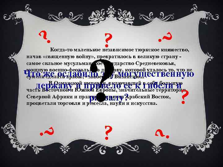 ? ? Когда-то маленькое независимое тюркское княжество, начав «священную войну» , превратилось в великую