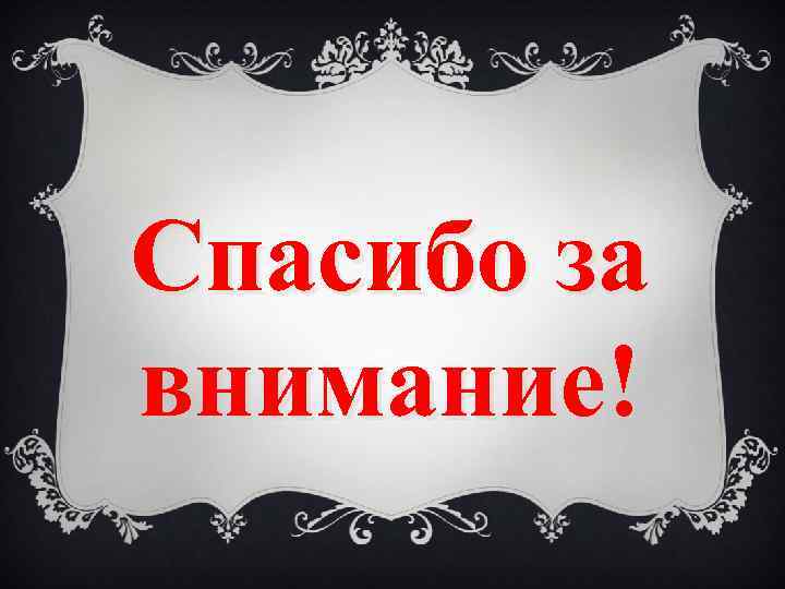 Спасибо за внимание! 
