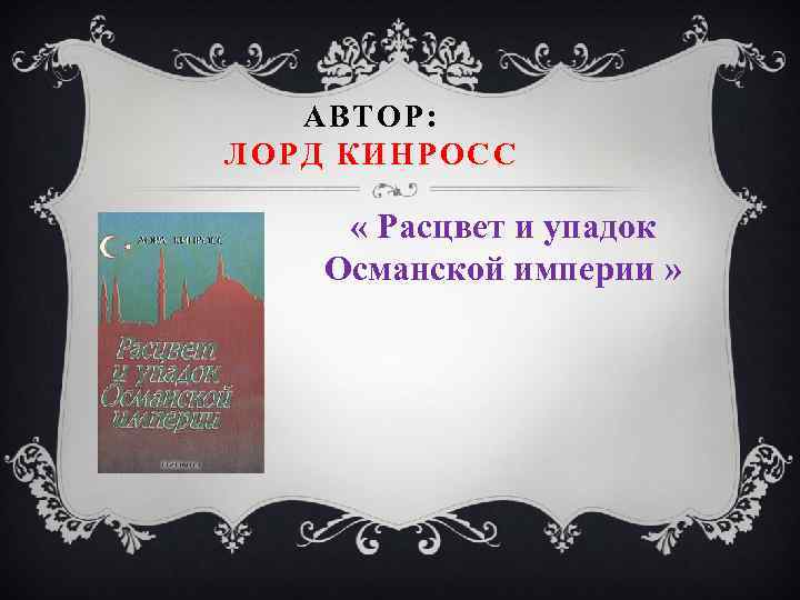 АВТОР: ЛОРД КИНРОСС « Расцвет и упадок Османской империи » 