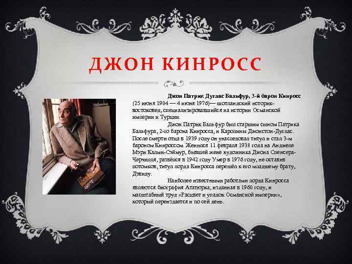 ДЖОН КИНРОСС Джон Патрик Дуглас Бальфур, 3 -й барон Кинросс (25 июня 1904 —