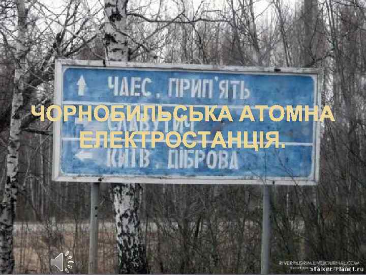ЧОРНОБИЛЬСЬКА АТОМНА ЕЛЕКТРОСТАНЦІЯ. 