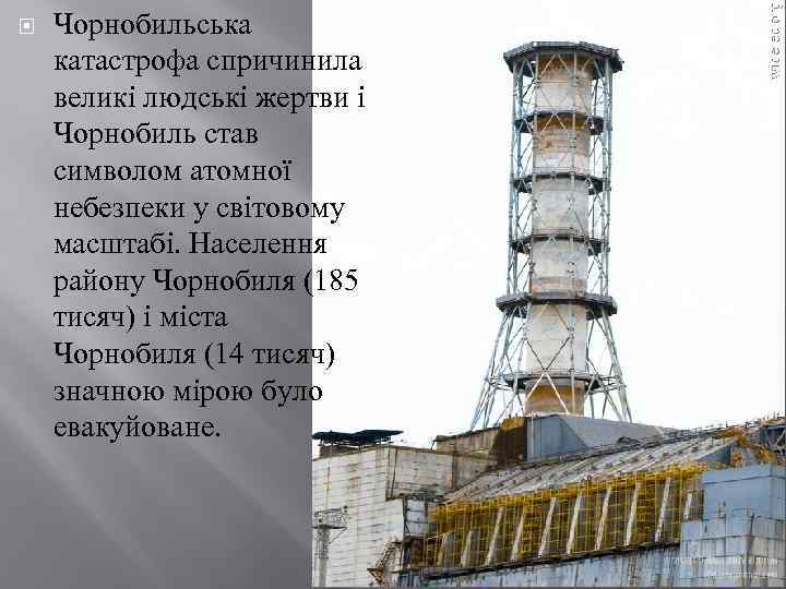 Чорнобильська катастрофа спричинила великі людські жертви і Чорнобиль став символом атомної небезпеки у
