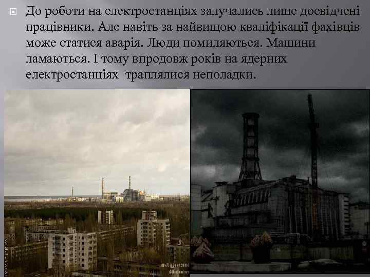  До роботи на електростанціях залучались лише досвідчені працівники. Але навіть за найвищою кваліфікації