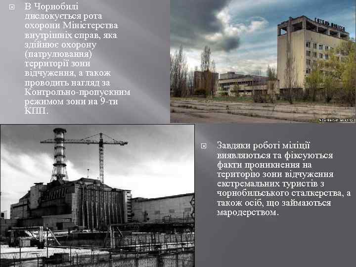  В Чорнобилі дислокується рота охорони Міністерства внутрішніх справ, яка здійнює охорону (патрулювання) территорії