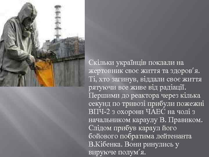  Скільки українців поклали на жертовник своє життя та здоров’я. Ті, хто загинув, віддали