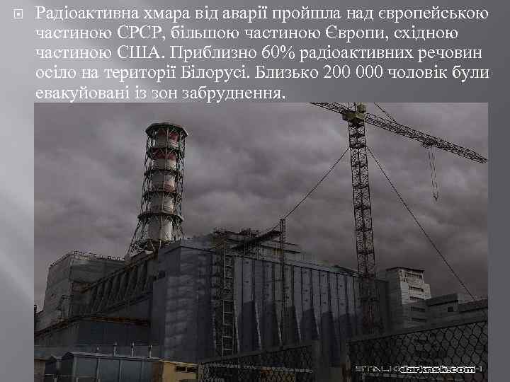  Радіоактивна хмара від аварії пройшла над європейською частиною СРСР, більшою частиною Європи, східною