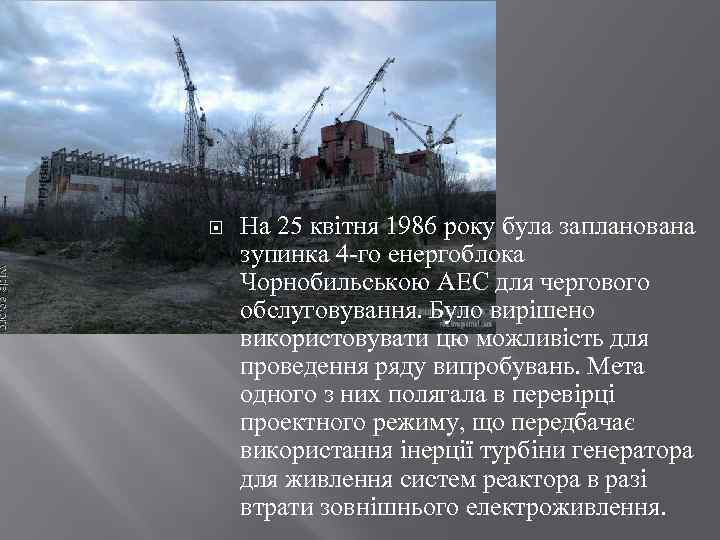  На 25 квітня 1986 року була запланована зупинка 4 -го енергоблока Чорнобильською АЕС