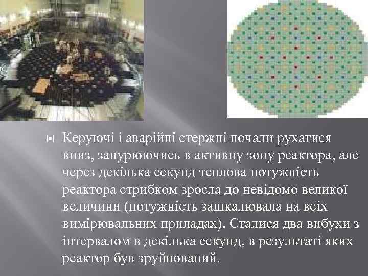 Керуючі і аварійні стержні почали рухатися вниз, занурюючись в активну зону реактора, але
