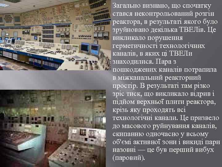  Загально визнано, що спочатку стався неконтрольований розгін реактора, в результаті якого було зруйновано