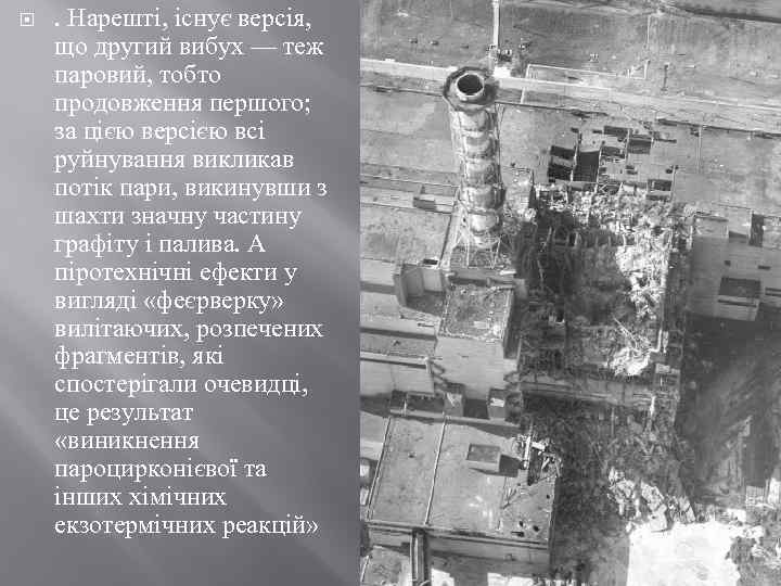  . Нарешті, існує версія, що другий вибух — теж паровий, тобто продовження першого;