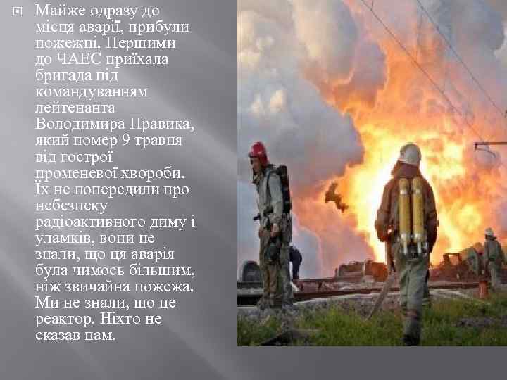  Майже одразу до місця аварії, прибули пожежні. Першими до ЧАЕС приїхала бригада під