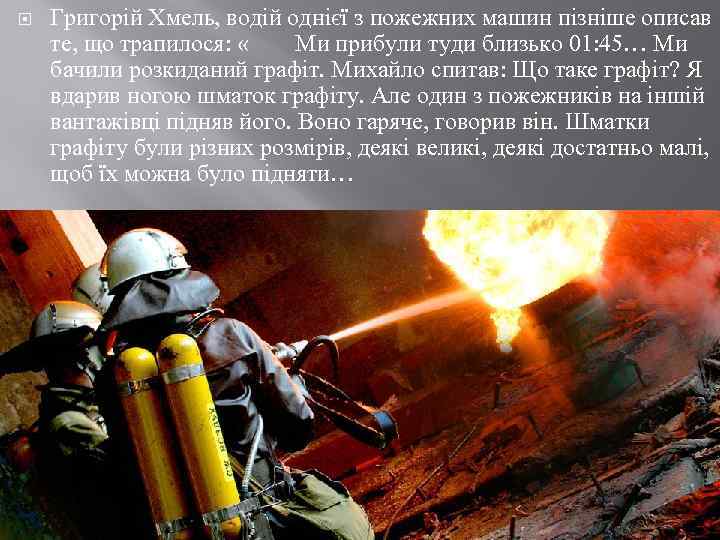  Григорій Хмель, водій однієї з пожежних машин пізніше описав те, що трапилося: «