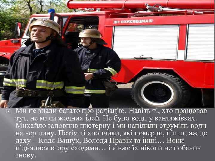  Ми не знали багато про радіацію. Навіть ті, хто працював тут, не мали