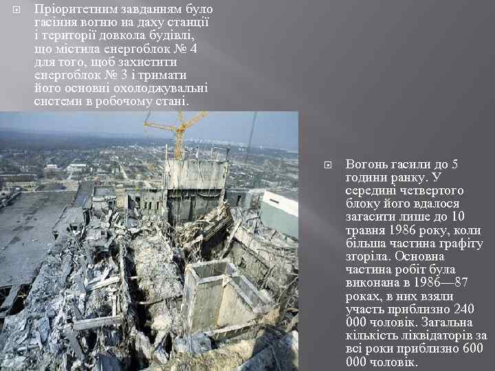  Пріоритетним завданням було гасіння вогню на даху станції і території довкола будівлі, що