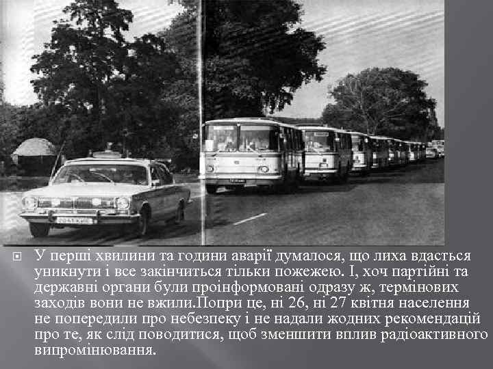  У перші хвилини та години аварії думалося, що лиха вдасться уникнути і все