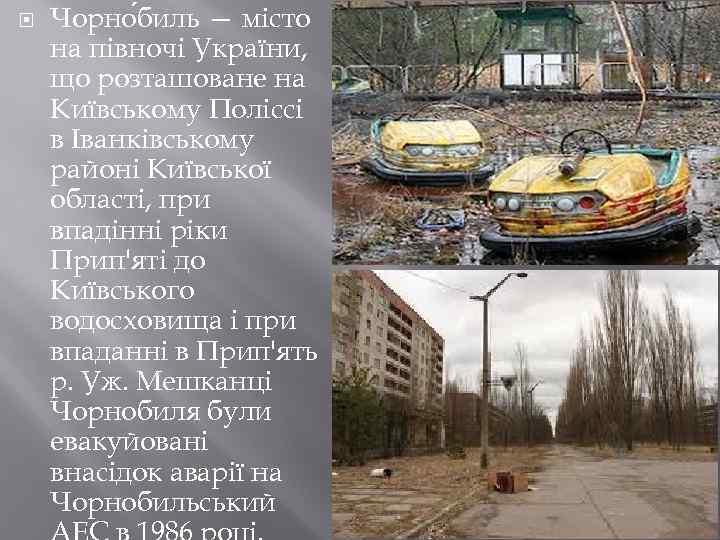  Чорно биль — місто на півночі України, що розташоване на Київському Поліссі в