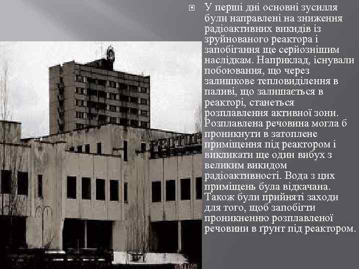  У перші дні основні зусилля були направлені на зниження радіоактивних викидів із зруйнованого