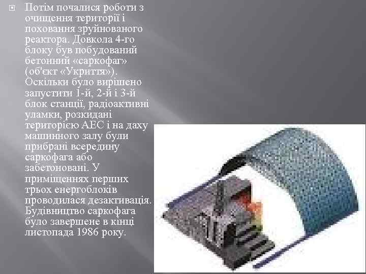  Потім почалися роботи з очищення території і поховання зруйнованого реактора. Довкола 4 -го