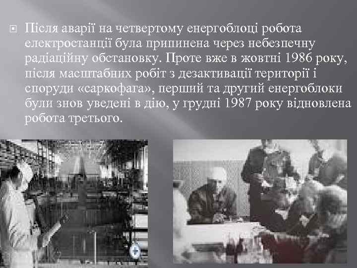  Після аварії на четвертому енергоблоці робота електростанції була припинена через небезпечну радіаційну обстановку.