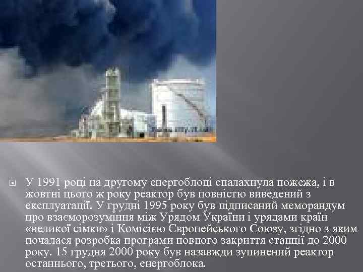  У 1991 році на другому енергоблоці спалахнула пожежа, і в жовтні цього ж
