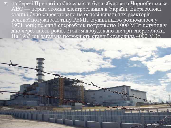  на березі Прип'яті поблизу міста була збудована Чорнобильська АЕС — перша атомна електростанція