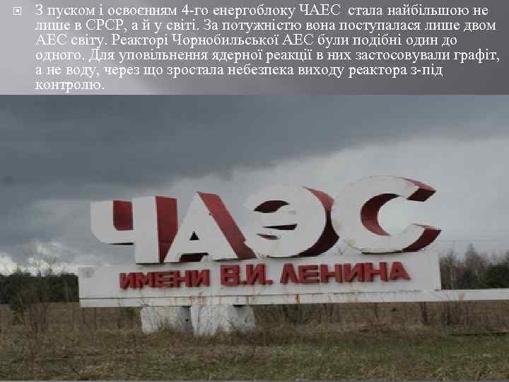  З пуском і освоєнням 4 -го енергоблоку ЧАЕС стала найбільшою не лише в