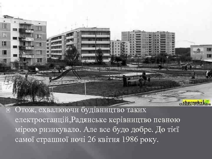  Отож, схвалюючи будівництво таких електростанцій, Радянське керівництво певною мірою ризикувало. Але все будо
