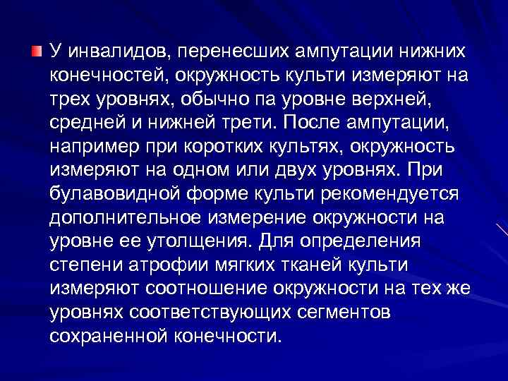 У инвалидов, перенесших ампутации нижних конечностей, окружность культи измеряют на трех уровнях, обычно па