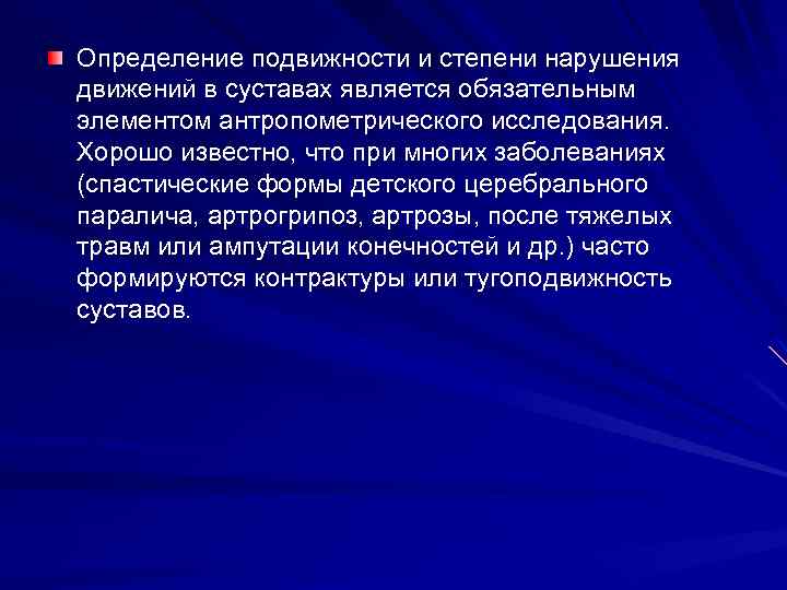 Определение подвижности и степени нарушения движений в суставах является обязательным элементом антропометрического исследования. Хорошо