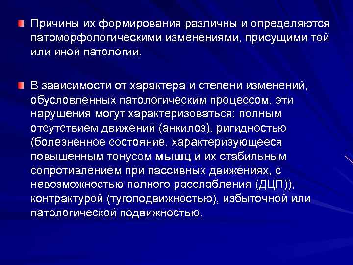 Причины их формирования различны и определяются патоморфологическими изменениями, присущими той или иной патологии. В