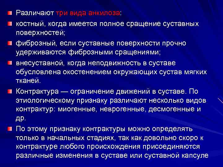 Различают три вида анкилоза: костный, когда имеется полное сращение суставных поверхностей; фиброзный, если суставные