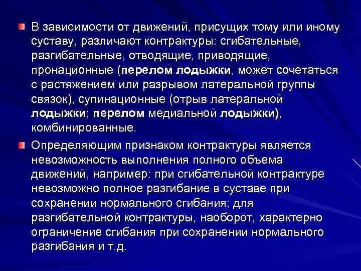 В зависимости от движений, присущих тому или иному суставу, различают контрактуры: сгибательные, разгибательные, отводящие,