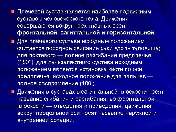 Плечевой сустав является наиболее подвижным суставом человеческого тела. Движения совершаются вокруг трех главных осей: