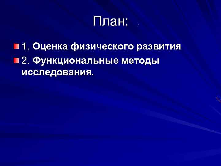 План: . 1. Оценка физического развития 2. Функциональные методы исследования. 