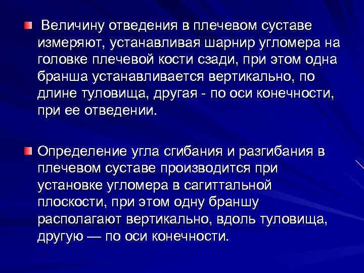  Величину отведения в плечевом суставе измеряют, устанавливая шарнир угломера на головке плечевой кости