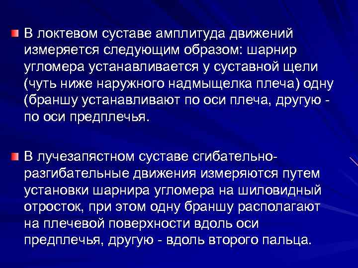 В локтевом суставе амплитуда движений измеряется следующим образом: шарнир угломера устанавливается у суставной щели