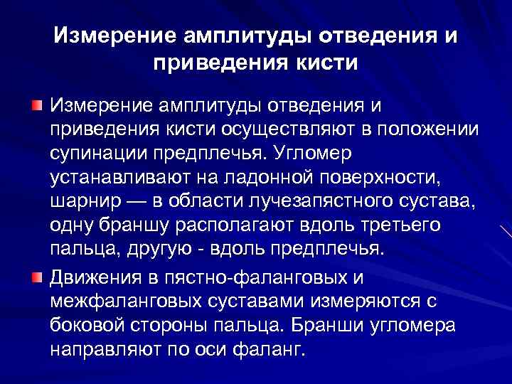 Измерение амплитуды отведения и приведения кисти осуществляют в положении супинации предплечья. Угломер устанавливают на