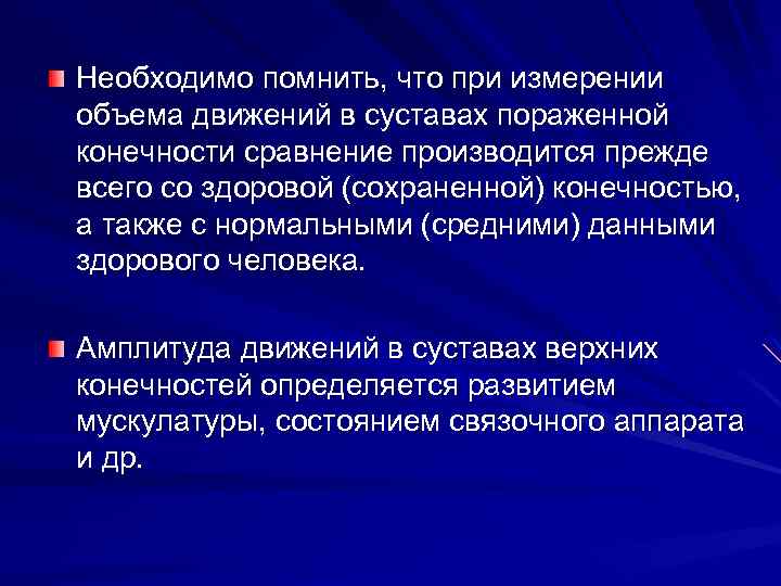 Необходимо помнить, что при измерении объема движений в суставах пораженной конечности сравнение производится прежде