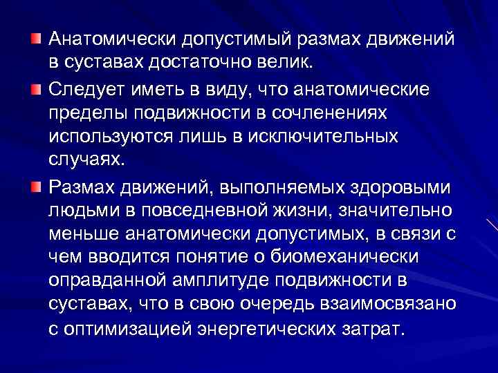 Анатомически допустимый размах движений в суставах достаточно велик. Следует иметь в виду, что анатомические