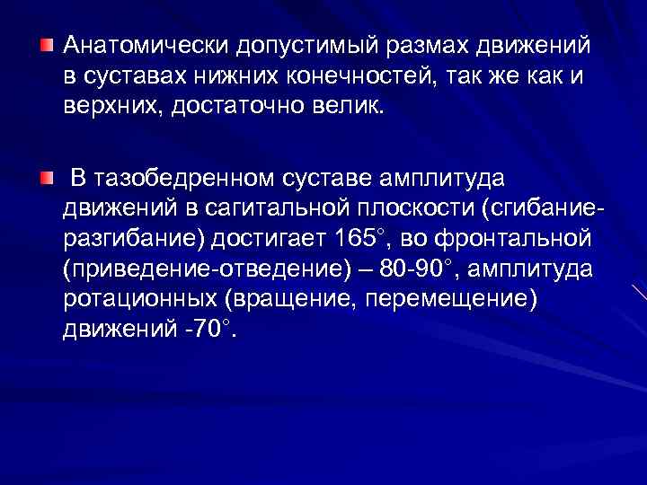 Анатомически допустимый размах движений в суставах нижних конечностей, так же как и верхних, достаточно