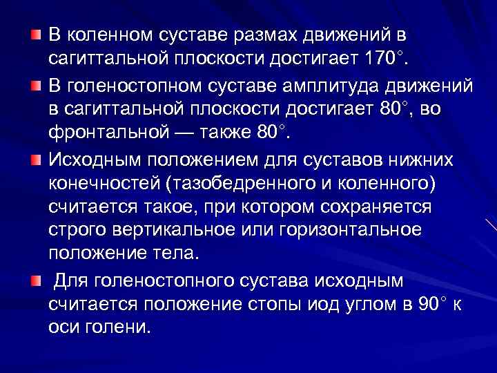 В коленном суставе размах движений в сагиттальной плоскости достигает 170°. В голеностопном суставе амплитуда