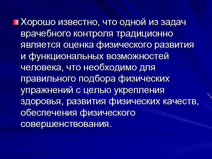 Хорошо известно, что одной из задач врачебного контроля традиционно является оценка физического развития и