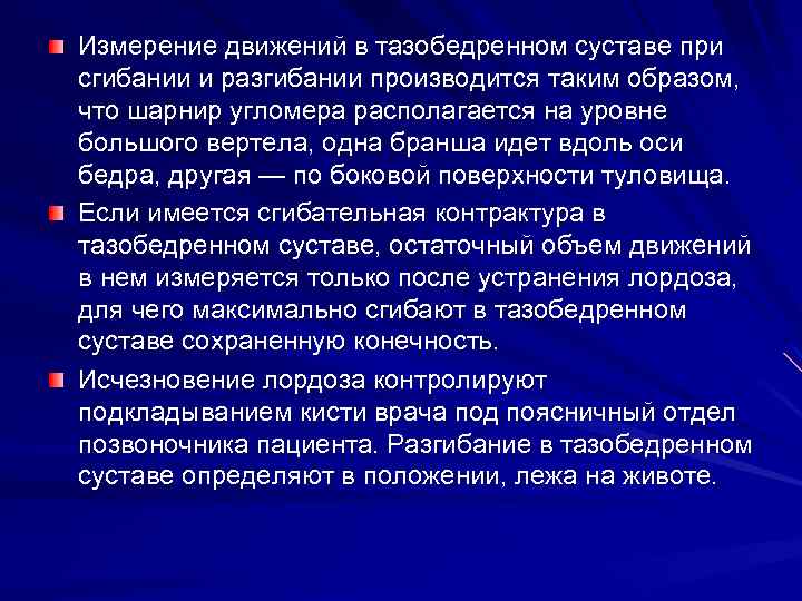 Измерение движений в тазобедренном суставе при сгибании и разгибании производится таким образом, что шарнир