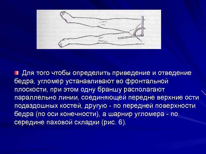 Для того чтобы определить приведение и отведение бедра, угломер устанавливают во фронтальной плоскости, при