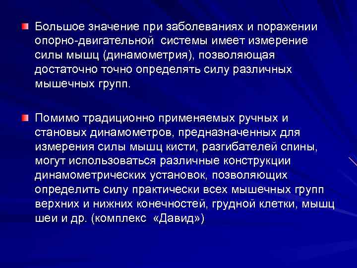 Большое значение при заболеваниях и поражении опорно двигательной системы имеет измерение силы мышц (динамометрия),