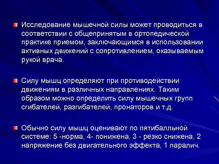 Исследование мышечной силы может проводиться в соответствии с общепринятым в ортопедической практике приемом, заключающимся