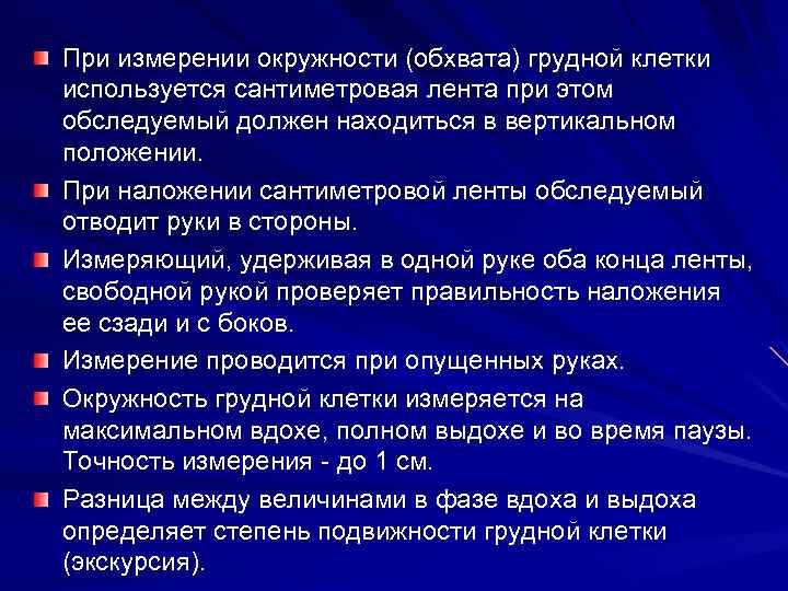 При измерении окружности (обхвата) грудной клетки используется сантиметровая лента при этом обследуемый должен находиться