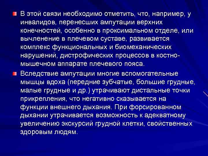 В этой связи необходимо отметить, что, например, у инвалидов, перенесших ампутации верхних конечностей, особенно