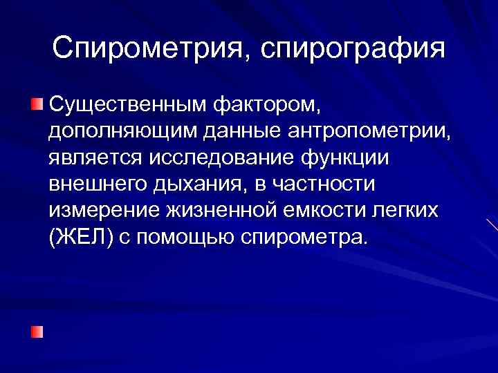 Спирометрия, спирография Существенным фактором, дополняющим данные антропометрии, является исследование функции внешнего дыхания, в частности