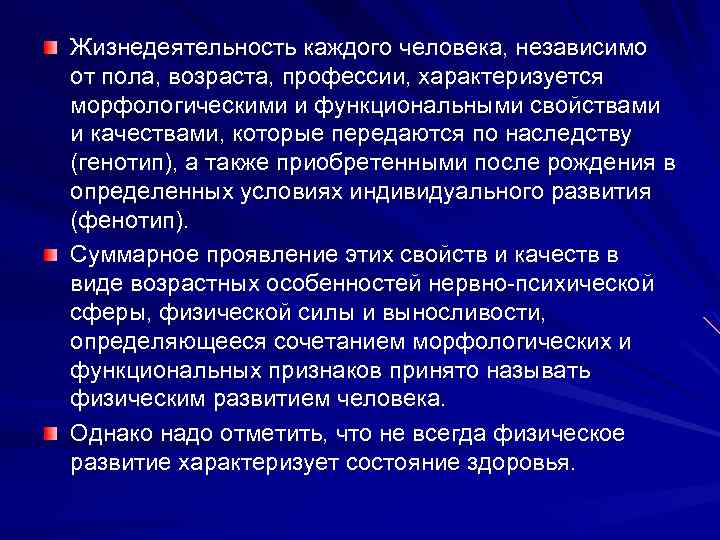 Жизнедеятельность каждого человека, независимо от пола, возраста, профессии, характеризуется морфологическими и функциональными свойствами и